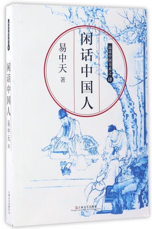 闲话中国人/品读中国书系