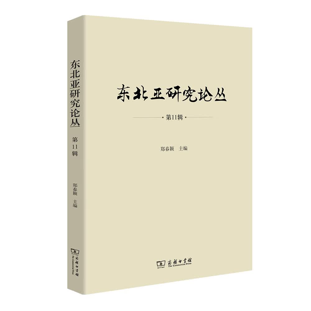 东北亚研究论丛(第11辑) 51-5~9787100166607