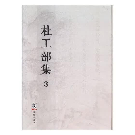 杜工部集-清 光绪刊本 9787511026323 海豚出版社