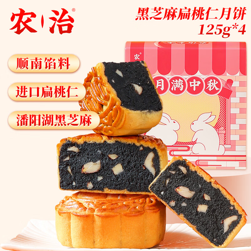 农治月饼散饼500g黑芝麻蓉扁桃仁月饼125g*4枚家庭装