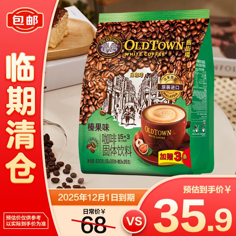 旧街场（OLDTOWN）榛果味白咖啡 35g*18条【临期清仓】