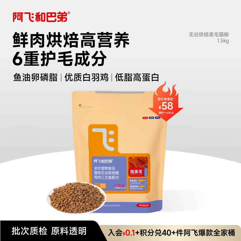 阿飞和巴弟鲜肉烘焙猫粮 高蛋白 6重美毛 全阶段鸡肉味1.5kg 营养 成猫幼猫