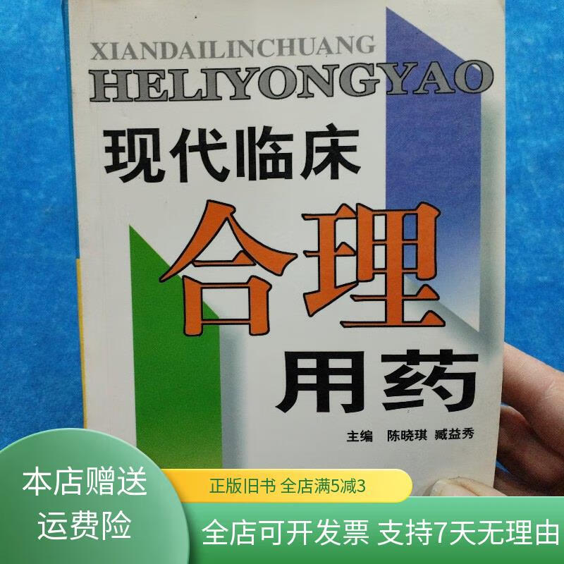 现代临床合理用药 山东科学技术出版社