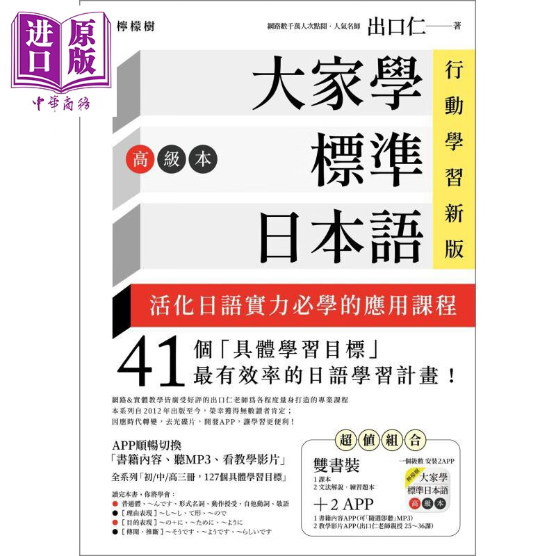 大家学标准日本语 高级本 行动学习新版双书装 课本+文法解说练习题本 含MP3 教学影片 港台原版 出口仁 日文学习