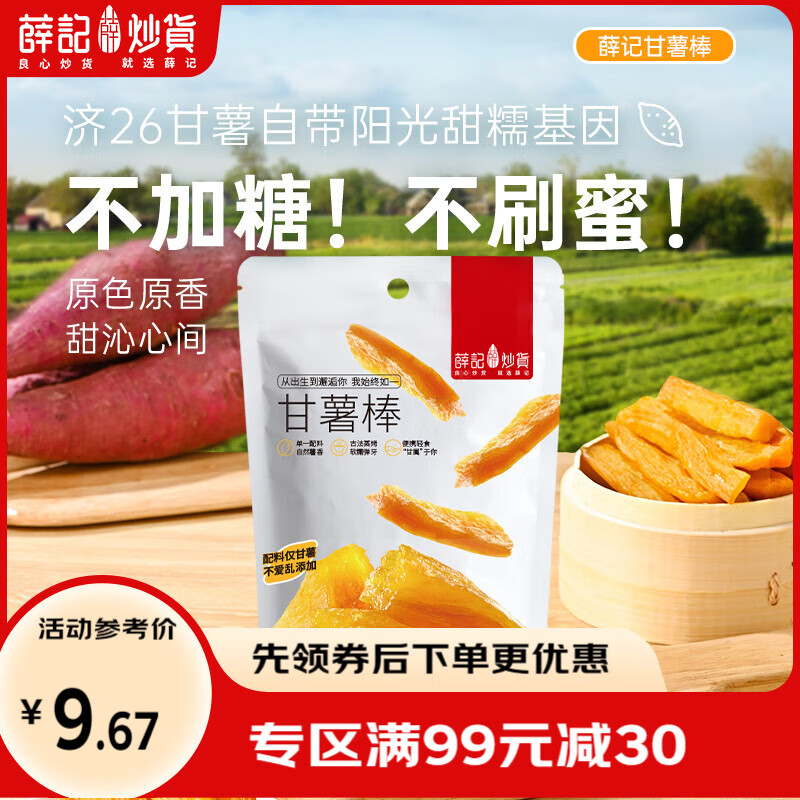 薛记炒货甘薯棒70g/袋红薯干番薯干地瓜干红薯条干果干香甜休闲零食袋装 甘薯棒70g/袋
