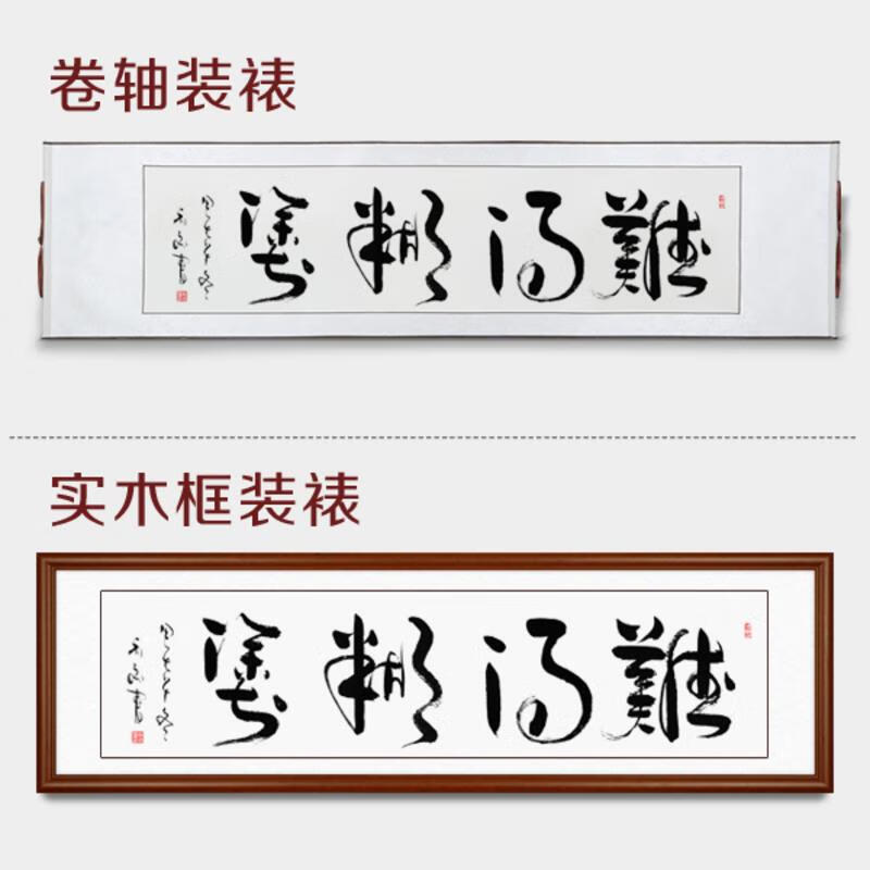 难得糊涂(行草) 90*45 手写真迹 卷轴装裱(无框)
