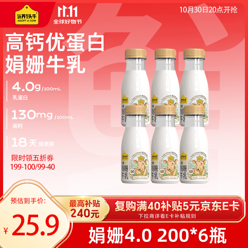 认养一头牛娟姗牛奶 4.0优质乳蛋白 高钙冷藏低温奶 新鲜牛奶200ml*6瓶