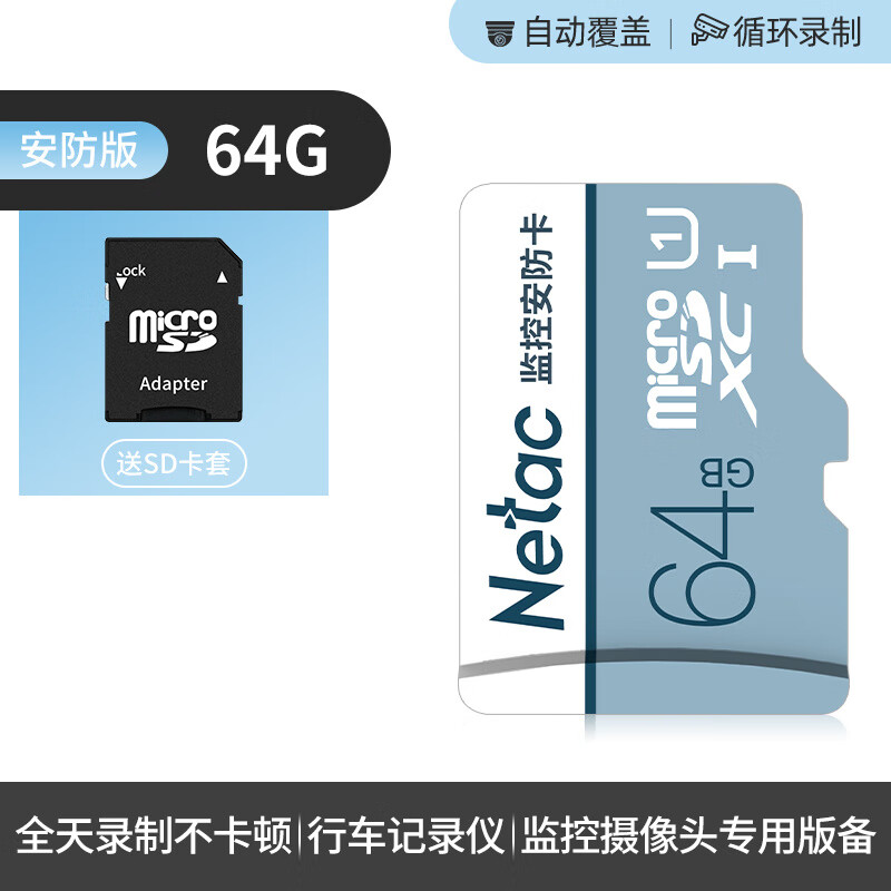朗科（Netac）適用于64g 內(nèi)存卡高速監(jiān)控攝像頭專用tf卡行車記錄儀Fat32 sd存儲卡 64G監(jiān)控攝像頭專用高速內(nèi)存卡送SD卡套 標配