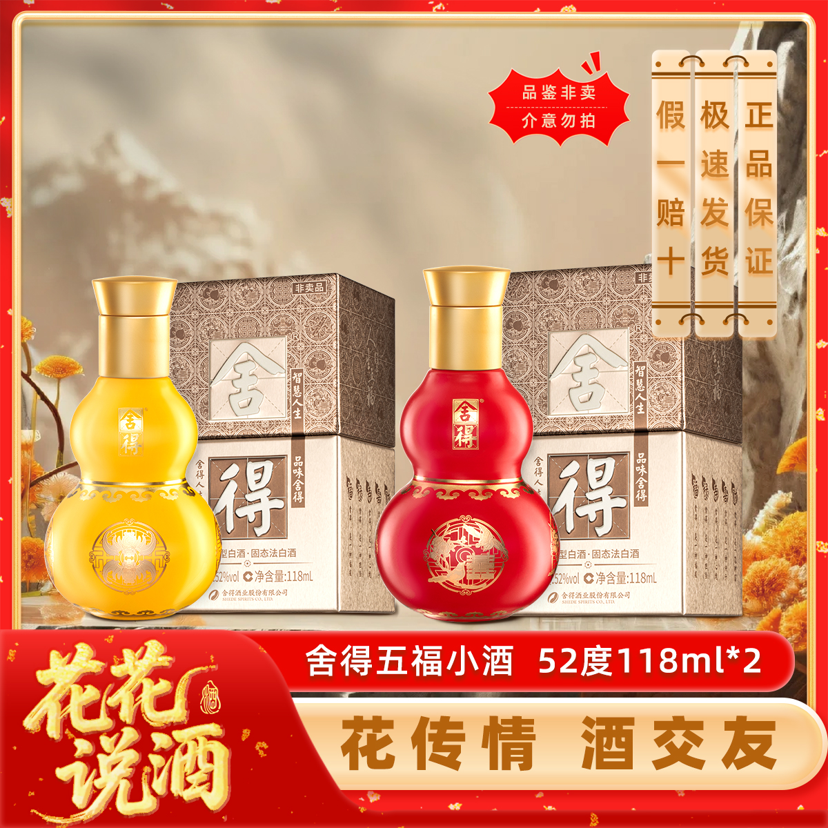 舍得五福小酒福禄寿喜财颜色随机发货浓香型白酒 52度 118mL 2瓶 随机