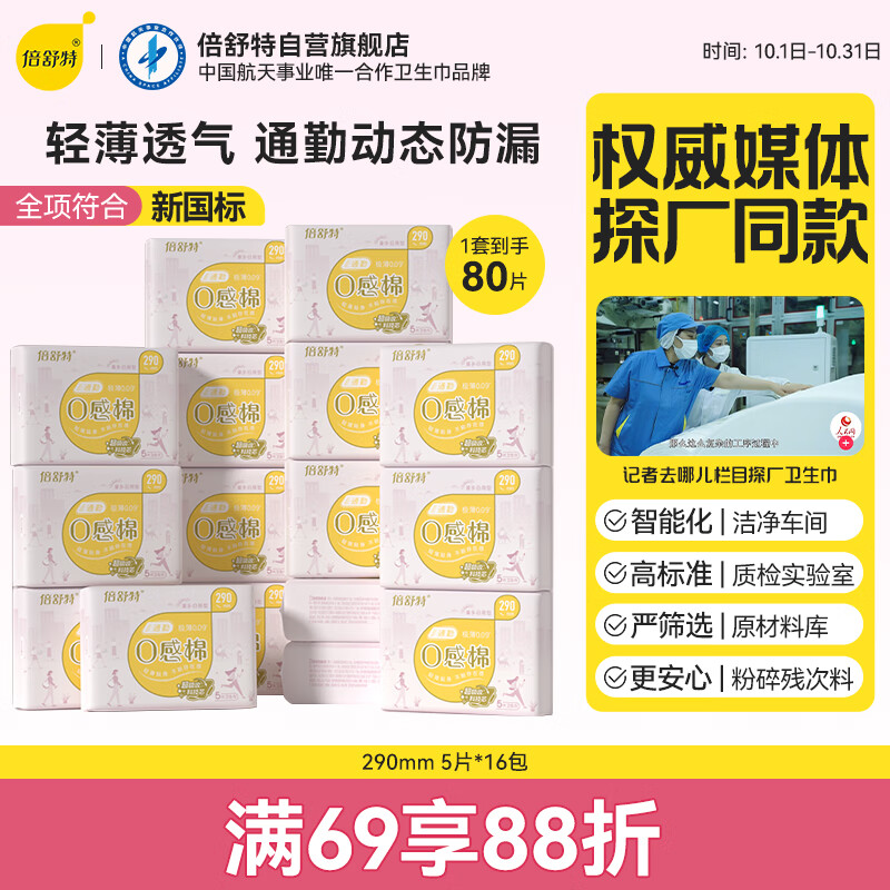 倍舒特0感棉系列   棉柔日夜用卫生巾组合套装80片(290mm*80p)