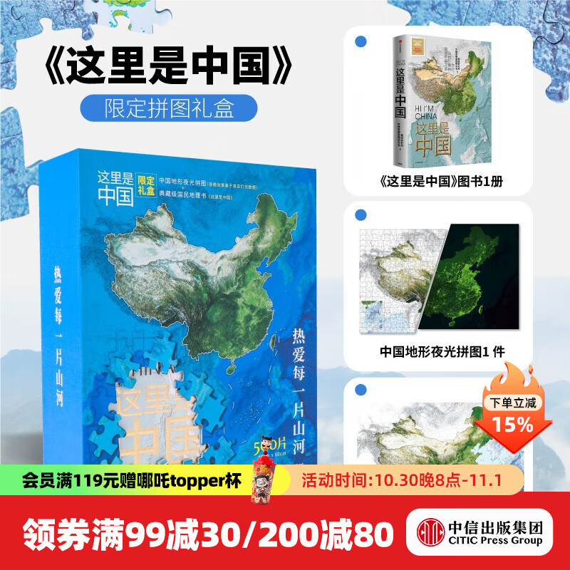 【官方旗舰店限定】这里是中国1典藏图书+夜光拼图限定礼盒 星球研究所著  科普百科 中信出版社图书