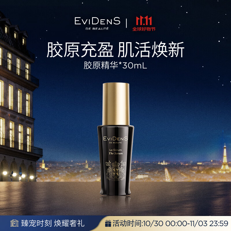 EVIDENS DE BEAUTE 伊菲丹 面部精华30ml 补水保湿敏感肌护肤品生日礼物送女生