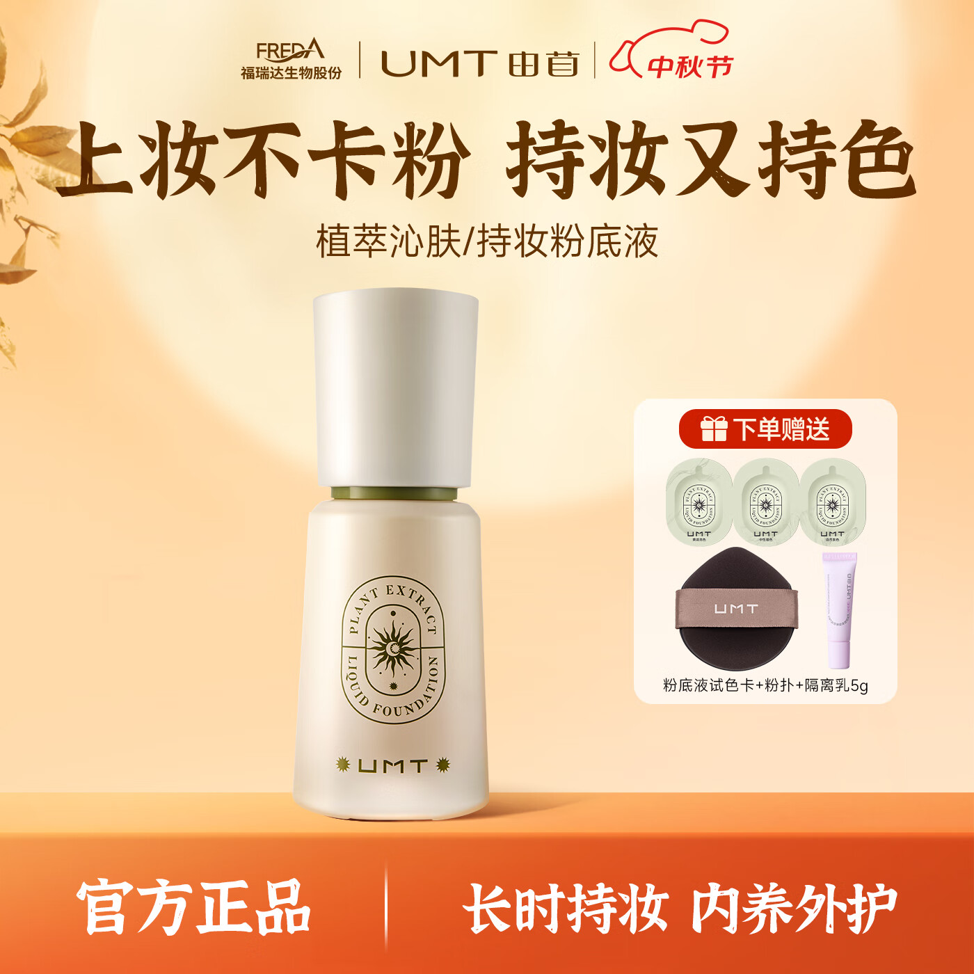 颐莲福瑞达UMT由苜小金殿2.0长效持妆