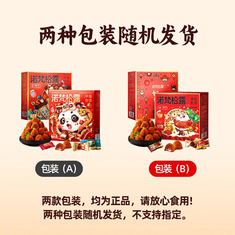 闽玉诺梵松露巧克力代可可脂年货礼盒休闲零食情人节礼物伴手礼送 【500g*1盒】熊猫节庆款