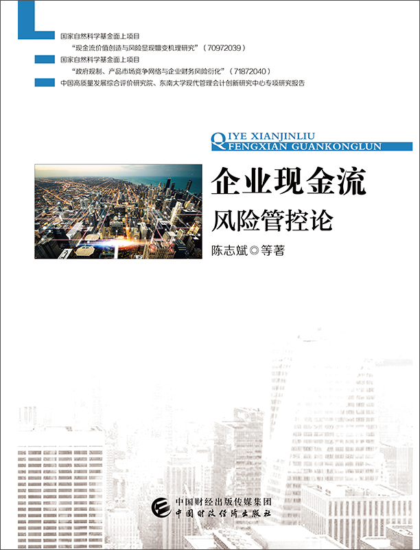 企业现金流风险管控论