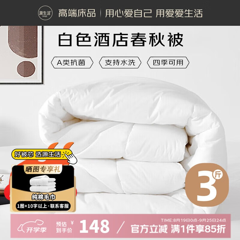 源生活 酒店被子 A类抗菌被芯宿舍被褥单人 春秋被 约3斤150x200cm白色