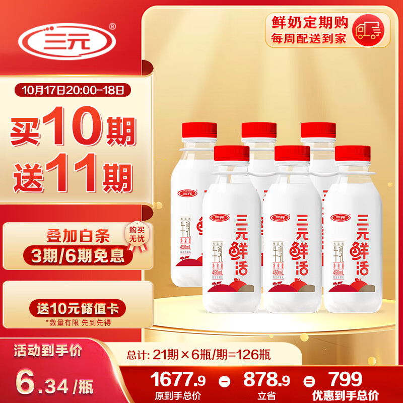 三元 鲜活高品质牛乳450mL*6瓶定期购 纯牛奶 低温早餐奶