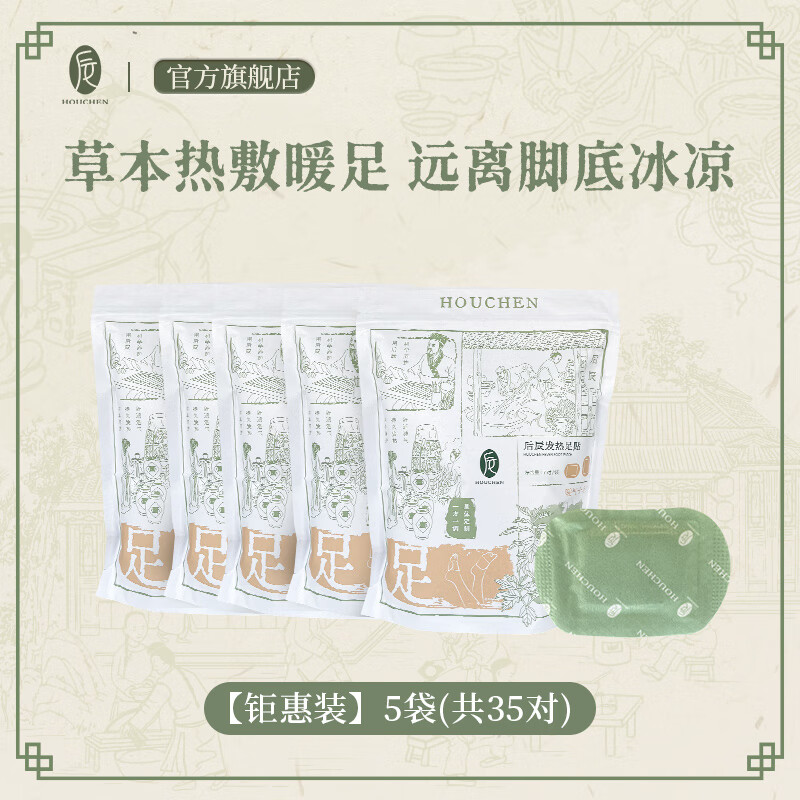 后辰暖足贴女脚底贴艾草驱寒排体内湿身体发热脚贴排寒脚颈热敷贴 【周期装】5袋共35对