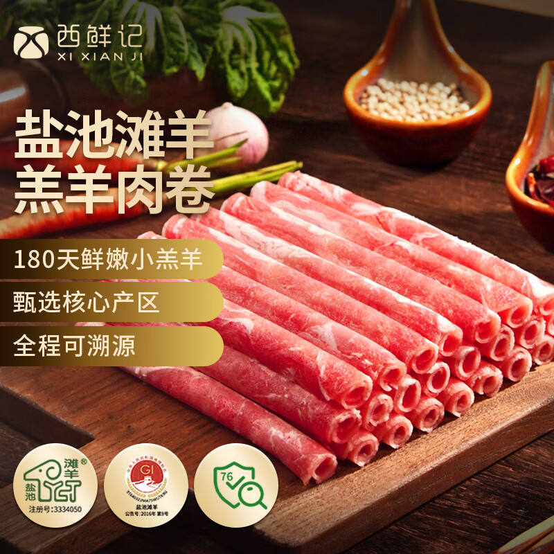 西鲜记宁夏盐池滩羊 原切羔羊肉卷300g 180天羔羊 涮羔羊肉片 火锅食材