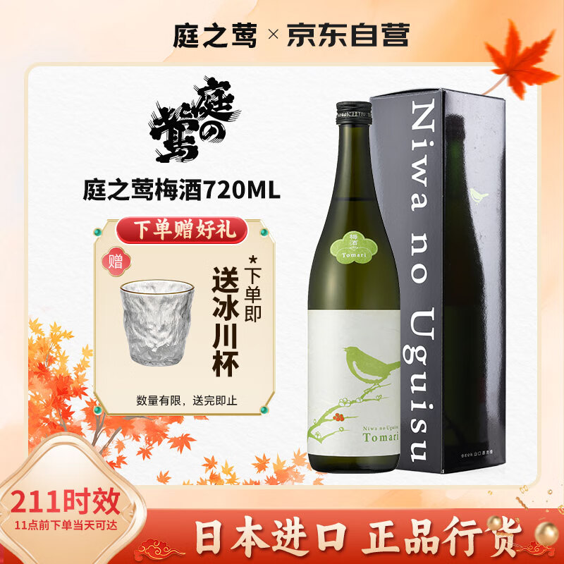 庭之莺  梅酒720ml  日本原瓶进口 果酒微醺系列 12度节日送女友礼盒装