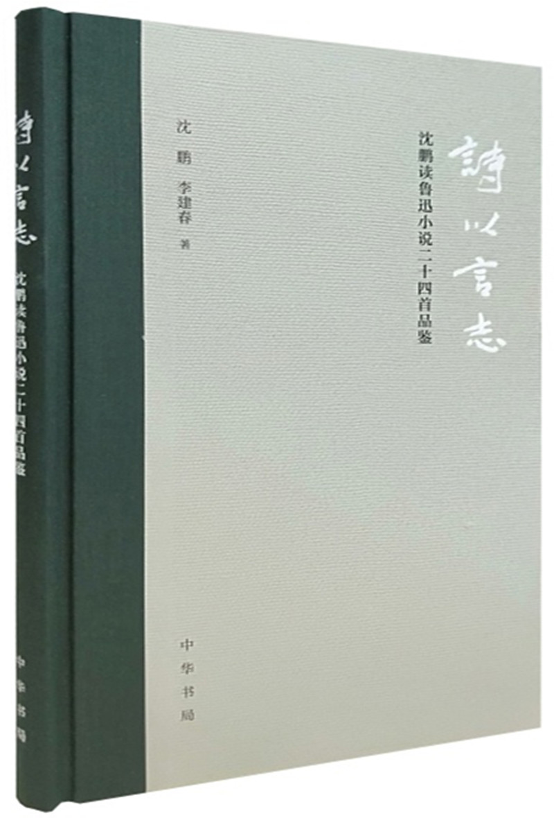 诗以言志——沈鹏读鲁迅小说二十四首品鉴（精装）
