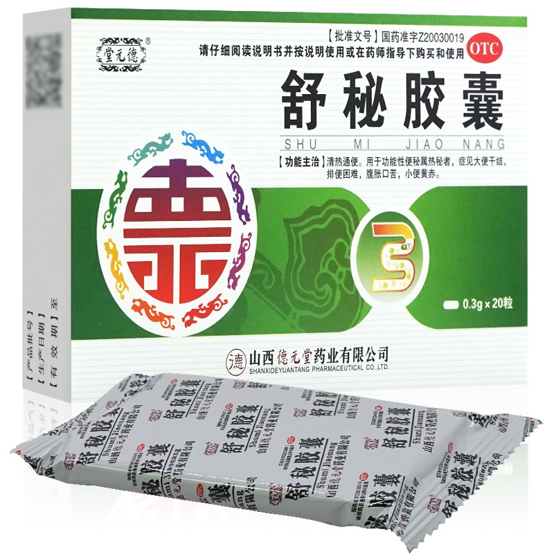 德元堂 舒秘胶囊 20粒/盒清热通便功能性便秘热秘者 1盒