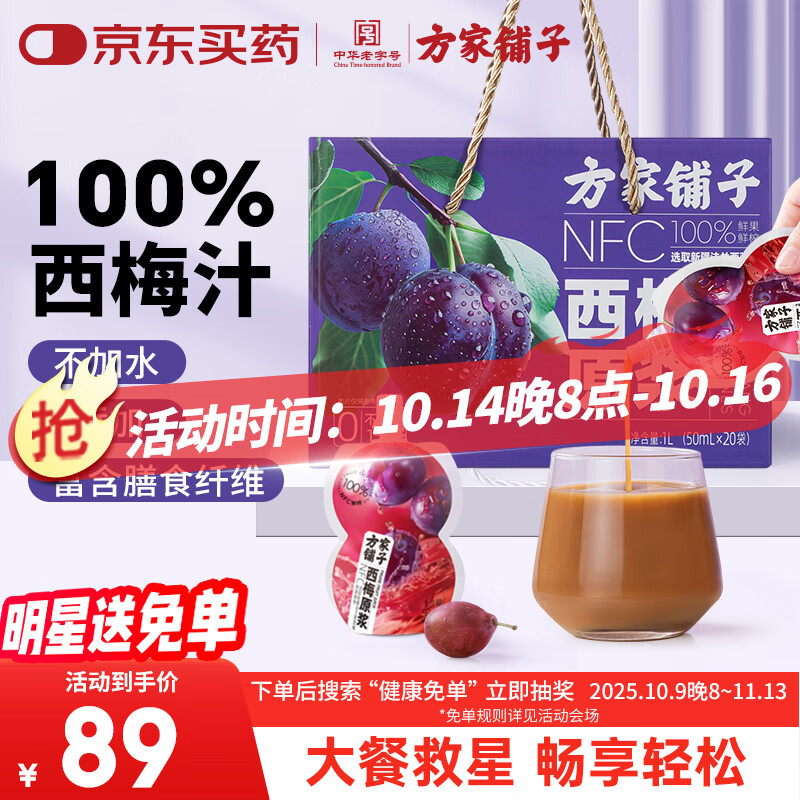 方家铺子西梅原浆1000ml 100%西梅汁大餐救星20袋端午节礼物