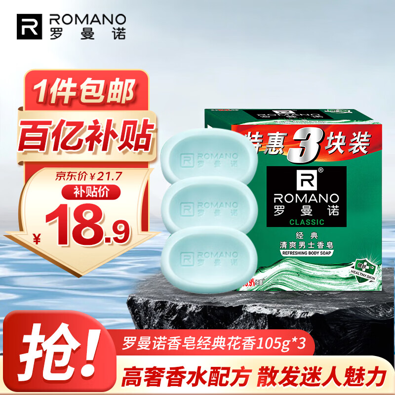 罗曼诺（ROMANO）男士香皂 沐浴清洁温和控油 香味持久留香多用型香皂105g*3