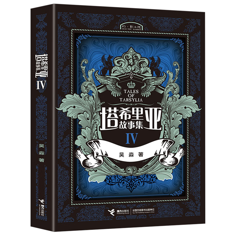 【新华书店】塔希里亚故事集.4 正版包邮