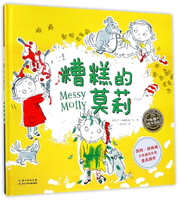 糟糕的莫莉(精)/海豚绘本花园 新华书店