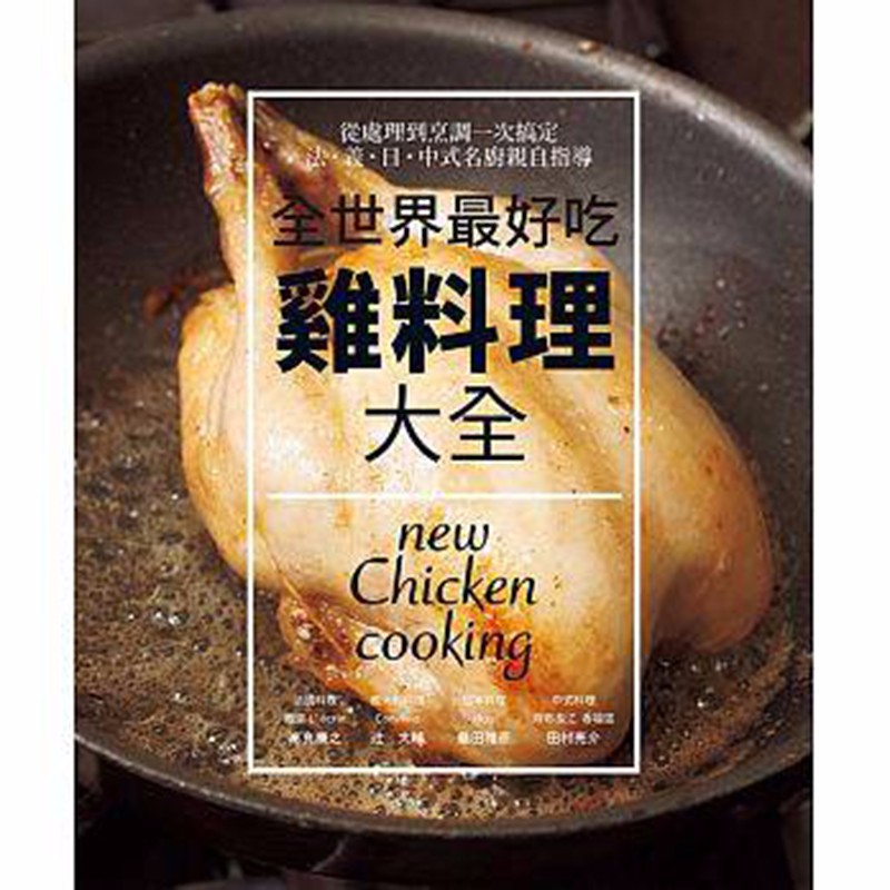 预订台版《鸡料理大全》食谱 菜谱 美食料理瑞升 柴田书店 生活美食类