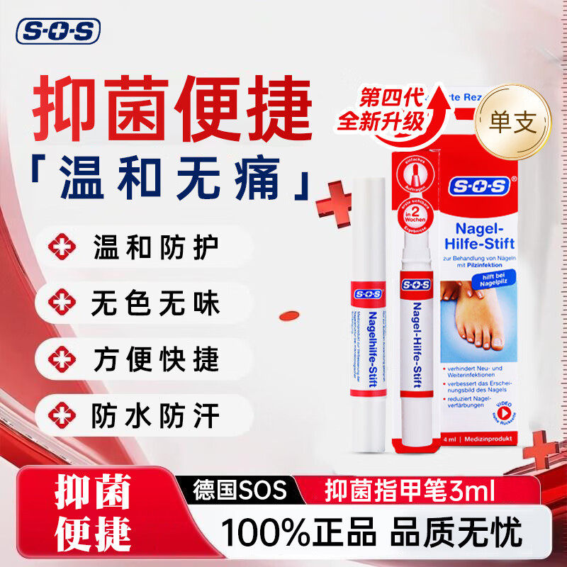 SOS德国原装进口指甲笔4ml抑菌液软甲膏甲外用脚气水升级款灰指甲笔 sos抑菌指甲笔 3ml 1盒 （热销）硬笔头 京东折扣/优惠券