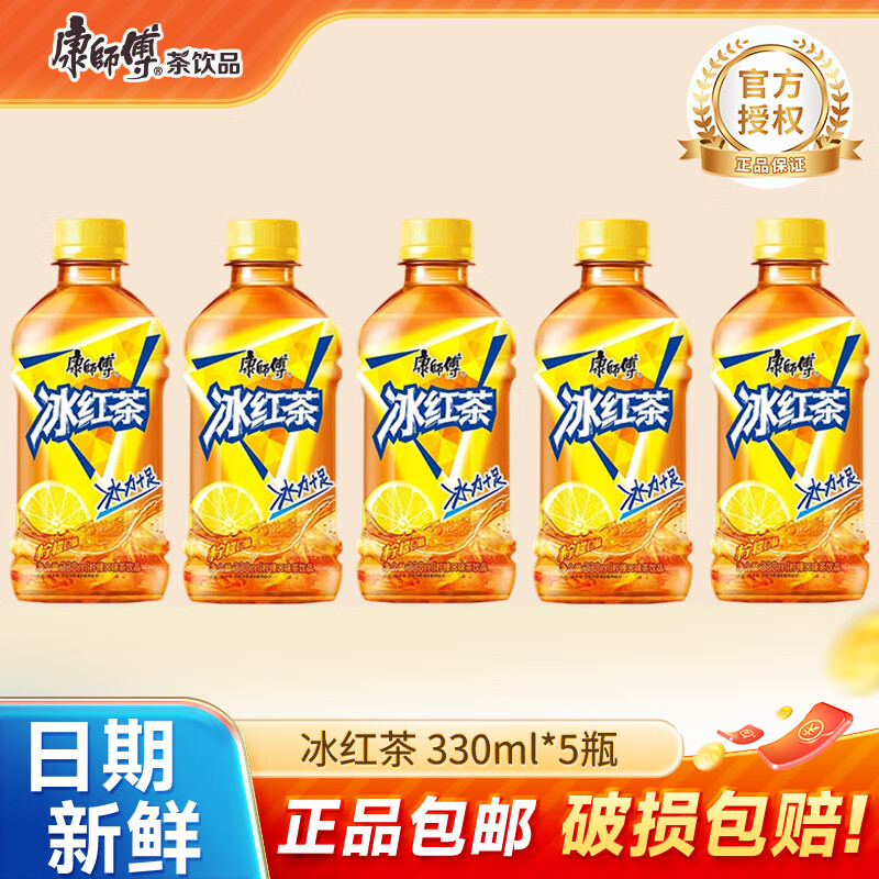 康师傅冰红茶小瓶饮料330ml多口味饮品轻巧便携装 王一博同款 冰红茶330ml*5瓶