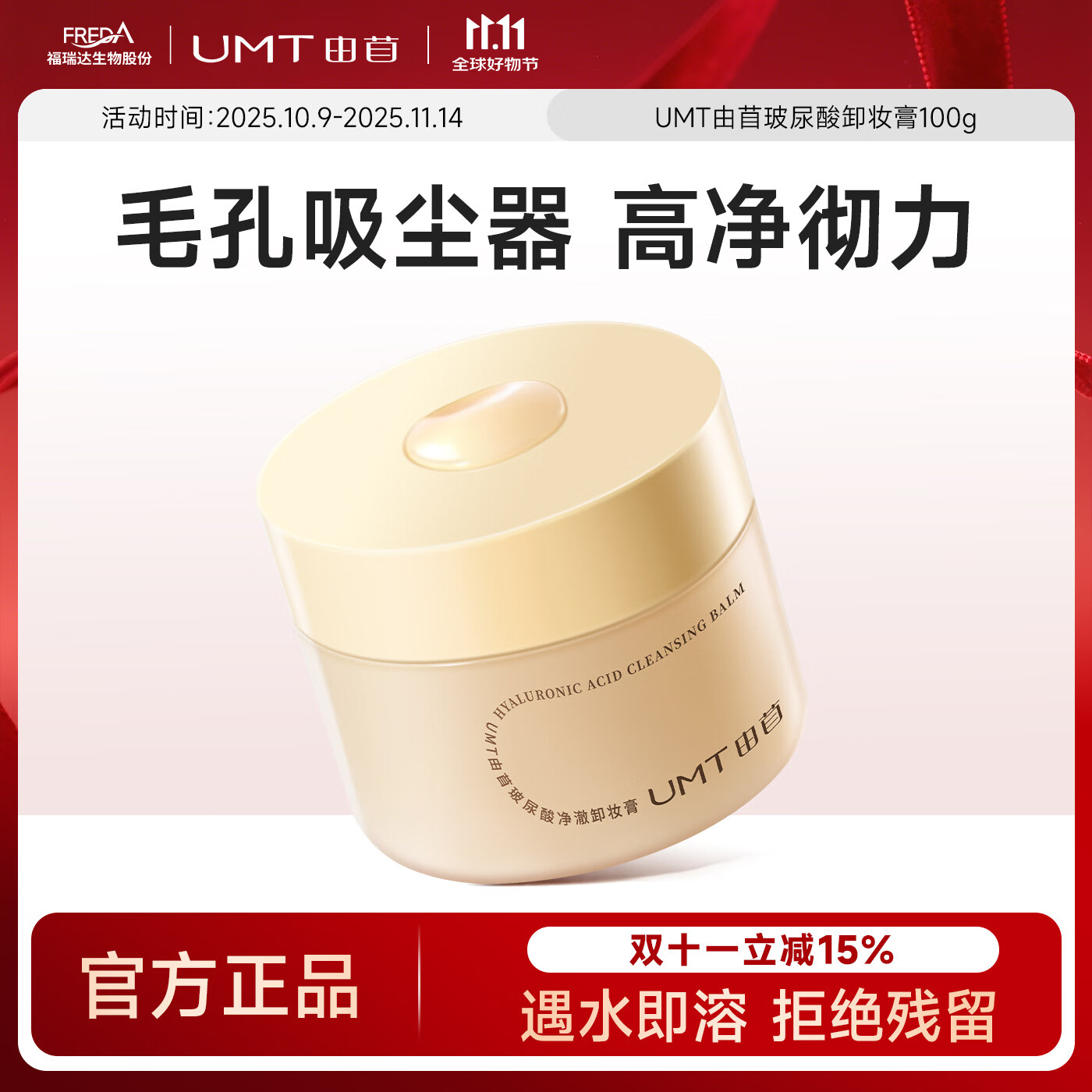 颐莲福瑞达UMT由苜玻尿酸净澈卸妆膏