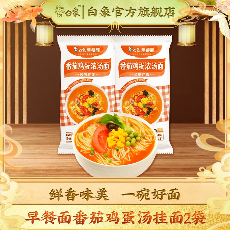 白象 早餐面掛面面條速食帶調料龍須面細家常面食老母雞湯豬骨湯面 早餐面番茄雞蛋湯面 272g*2袋