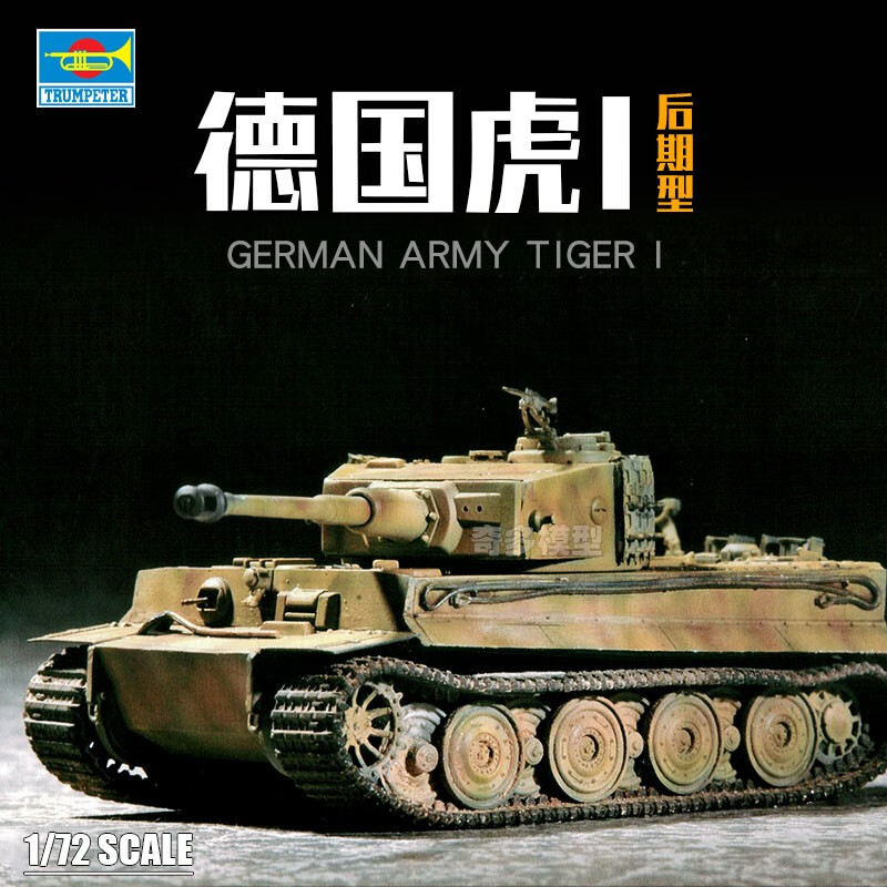 小号手拼装坦克模型 07244 德国虎式坦克后期型 1/72 模型属于什么档次？