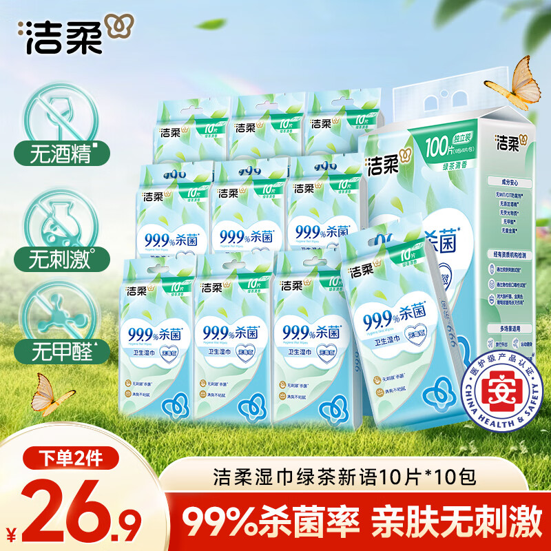 潔柔殺菌衛生濕巾開(kāi)學(xué)出行必備 綠茶香10片*10包獨立小包便攜裝濕紙巾