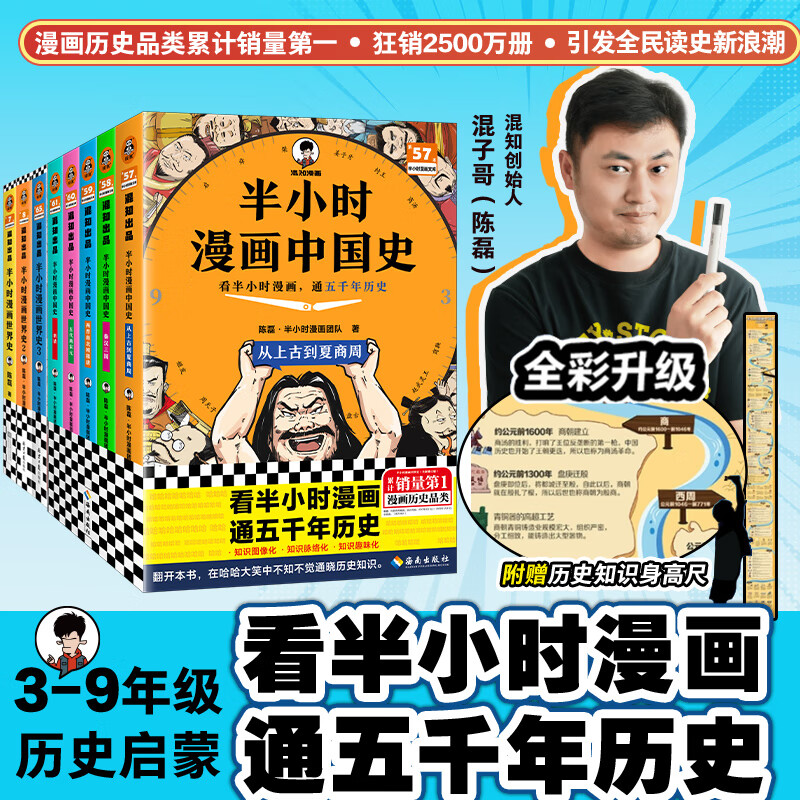【新书现货】半小时漫画世界史 全3册 看半小时漫画，通世界各国历史！超清思维导图+爆笑记忆法，混子哥边画边讲世界历史！ 3-9年级历史启蒙 半小时漫画文库 新版中国史+世界史8册合集
