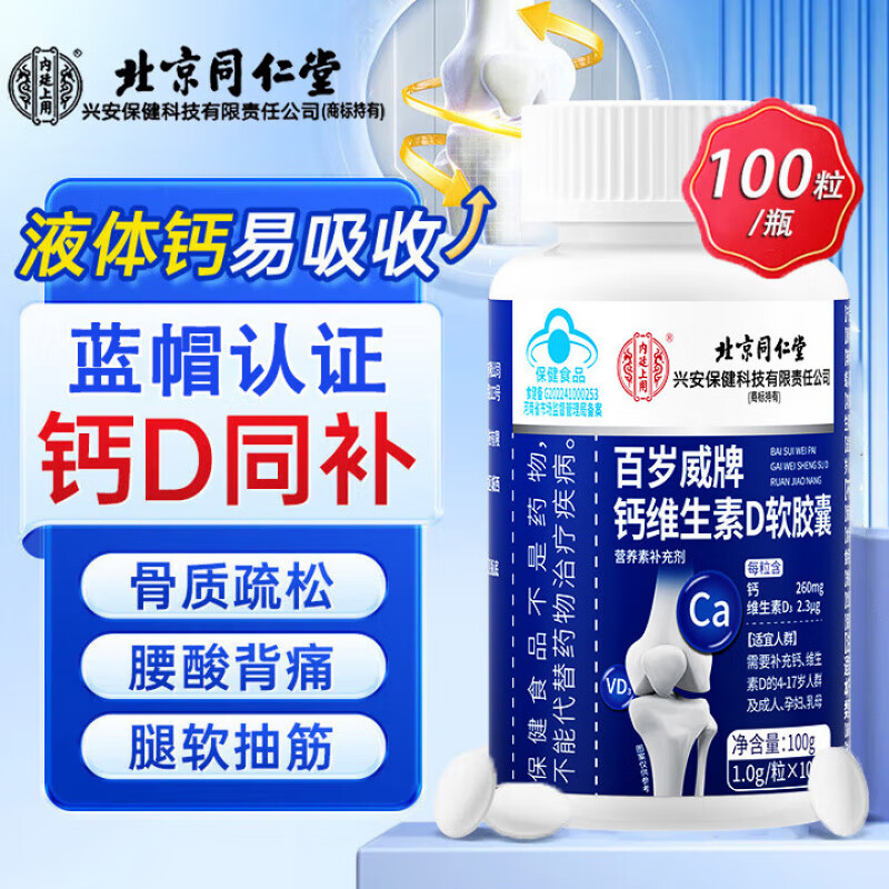 同仁堂液体钙维生素D软胶囊4-17岁成人孕妇乳母钙维生素D补 钙维生素D软胶囊【5瓶/500粒】