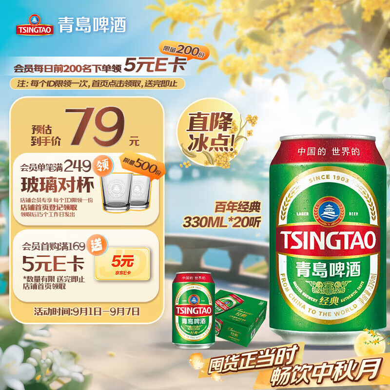 青岛啤酒（TsingTao）百年经典 330ml*20听 整箱装 中秋送礼