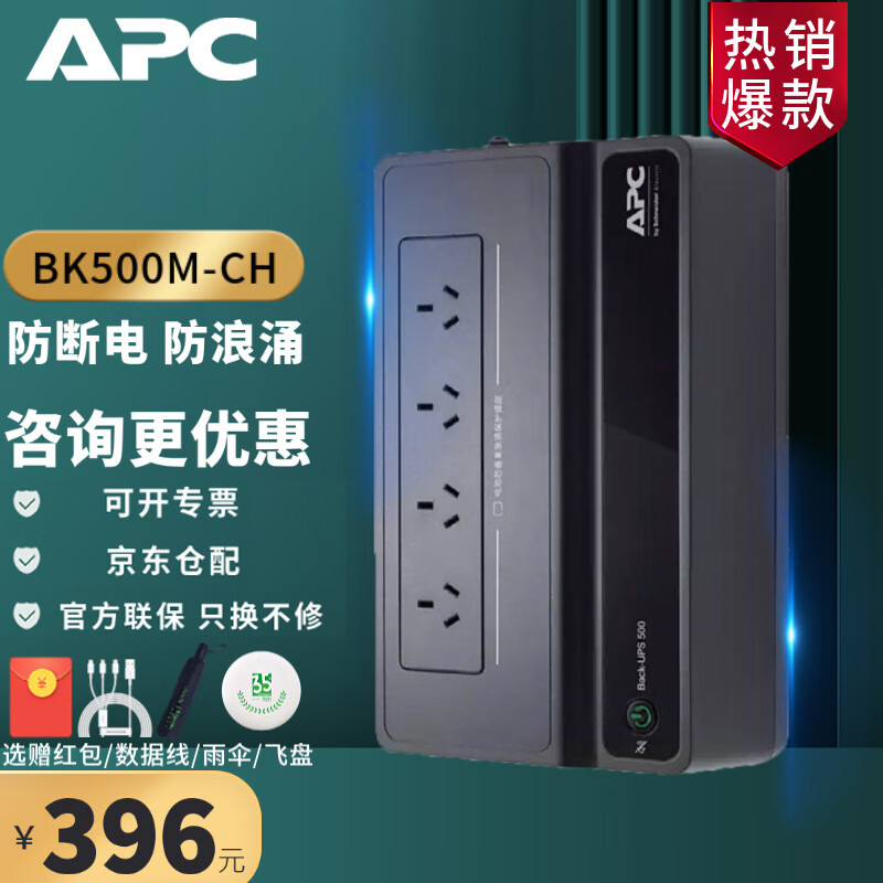 APC施耐德APC BK500M-CH不间断后备电源UPS家用办公电脑网络应急防断电路由器延时续航防雷300W/500VA