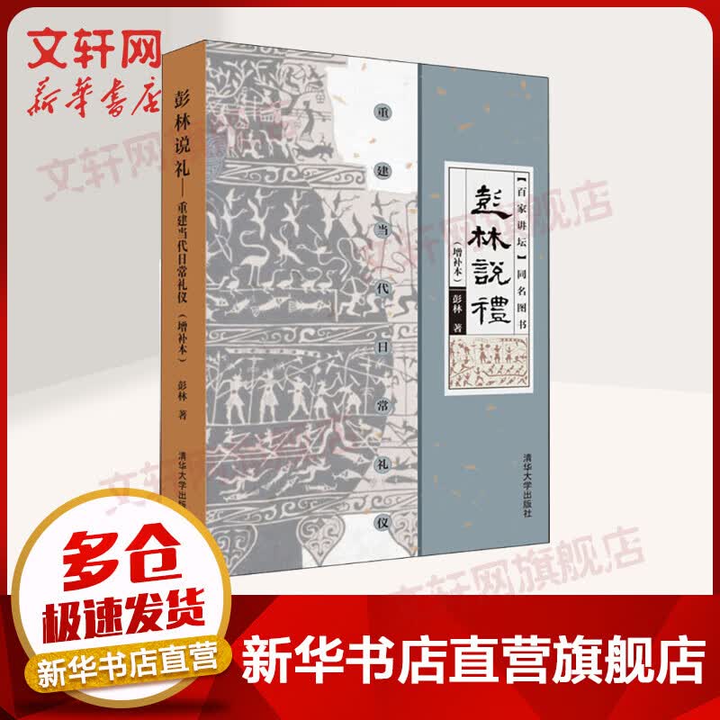 彭林说礼(增补本)