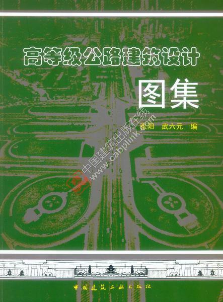 高等级公路建筑设计图集 张阳等
