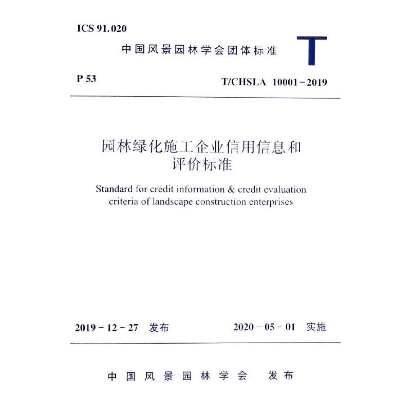 园林绿化施工企业信用信息和评价标准(T\CHSLA10001-2019)/中国风景园林学会团体标准