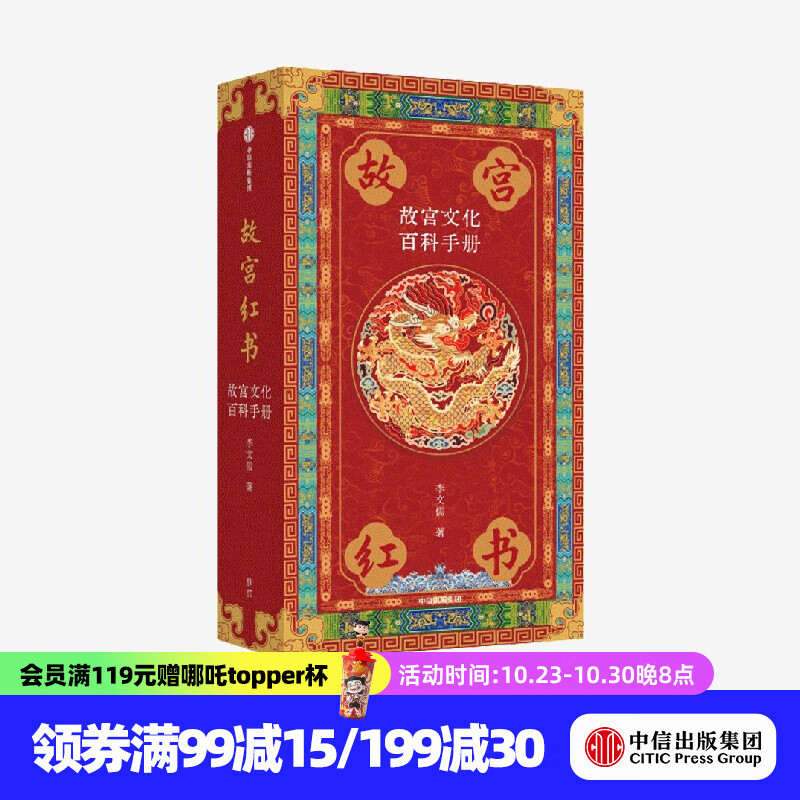 国宝藏美 台北故宫博物院珍品精粹 文博专家 前院长周功鑫细述镇馆之宝  6大品类 226件瑰丽奇珍 500幅高清图片 典藏华夏5000年艺术精粹 中信出版社正版图书 故宫红书：故宫文化百科手册
