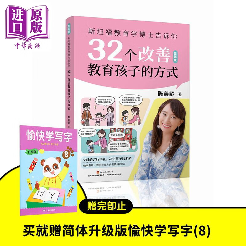 斯坦福教育学博士告诉你 32个改善教育孩子的方式 儿童教育 父母提升 纠正教育误区 广东大音音像出版社 陈美龄