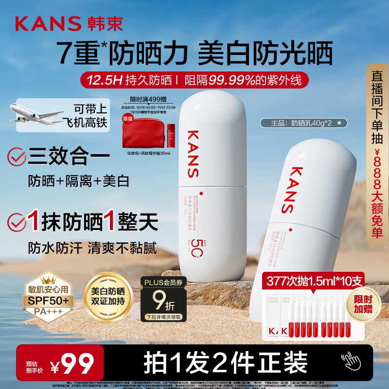 韩束白蛮腰高倍防晒霜40ml*2