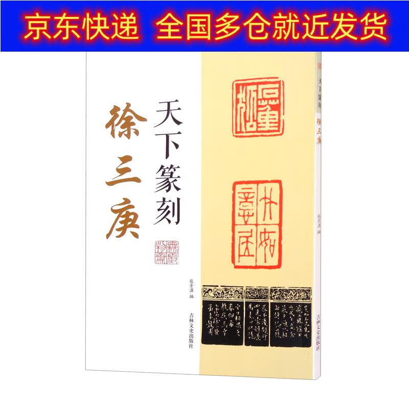 正版书 天下篆刻 徐三庚 艺术篆刻类书籍《现货速发》 刻 徐三庚