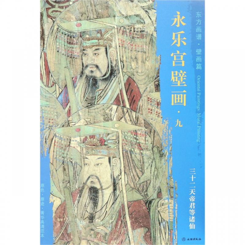 永乐宫壁画(9三十二天帝君等诸仙)/东方画谱