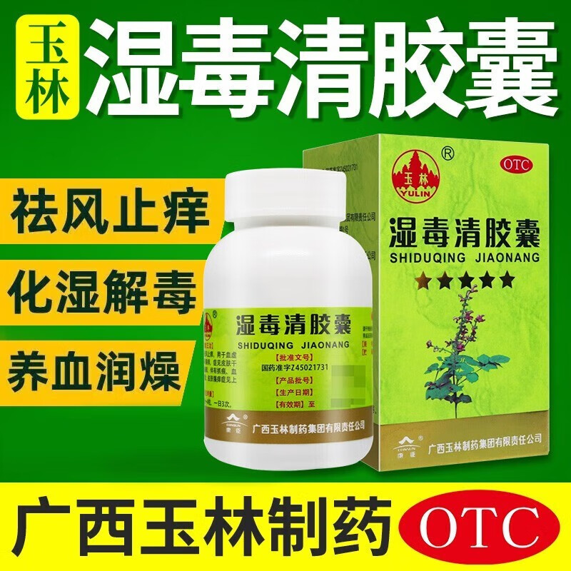广西玉林苗药湿毒清胶囊030粒可搭软膏止痒药膏皮肤瘙痒婴儿湿疹膏